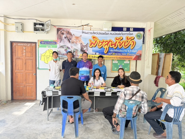 โครงการสัตว์ปลอดโรค คนปลอดภัยจากโรคพิษสุนัขบ้า ประจำปีงบประมาณ พ.ศ.๒๕๖๙